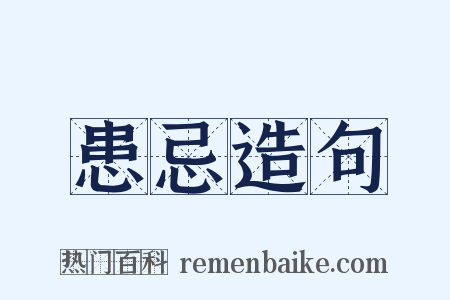患忌造句是什么意思的图片